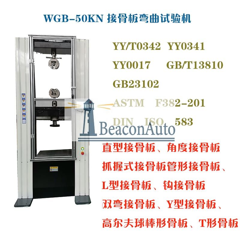 WGB-500医用接骨板弯曲试验机2.jpg