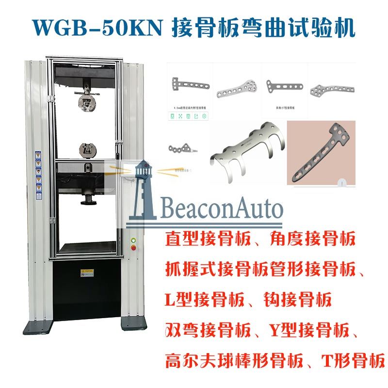 WGB-500医用接骨板弯曲试验机3.jpg