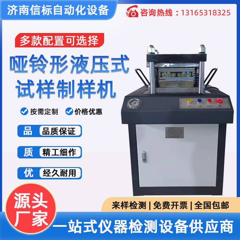 YZY-I型哑铃形液压式试样制样机