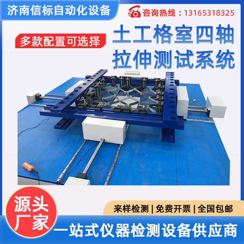 土工格室四轴拉伸测试系统