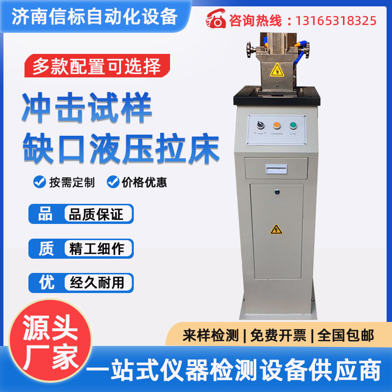 冲击试样液压缺口拉床 金属材料手动电动液压拉床U型V型制样机