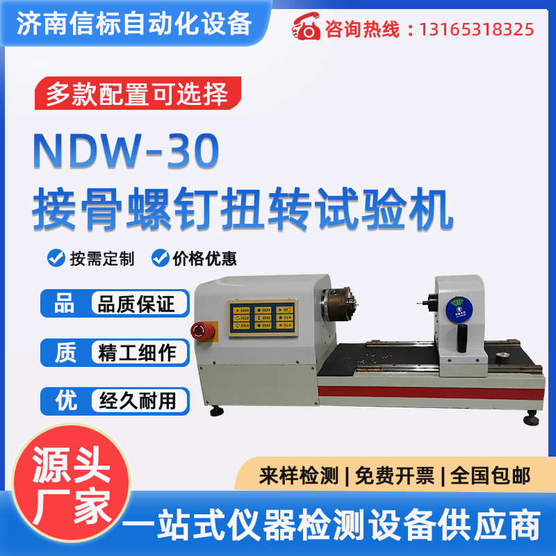 NDW-30接骨螺钉扭转试验机