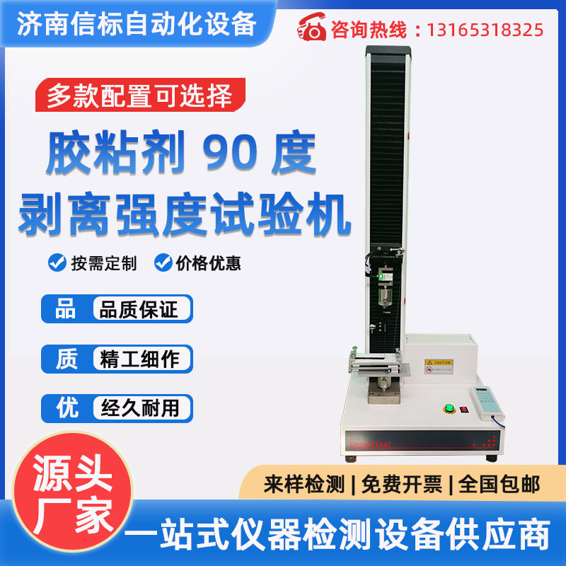 胶粘剂拉伸试验机胶粘带拉力测试机不干胶膏药粘性剥离强度试验机