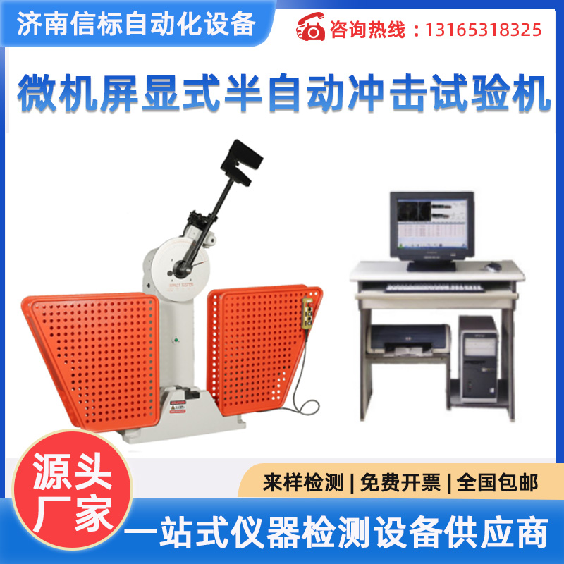 微机屏显半自动冲击试验机 金属材料力学性能检测设备