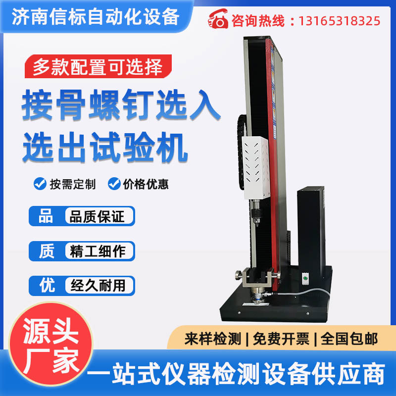 接骨螺钉试验机依据标准