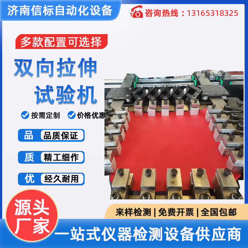 抗菌材料双轴双向拉伸试验机